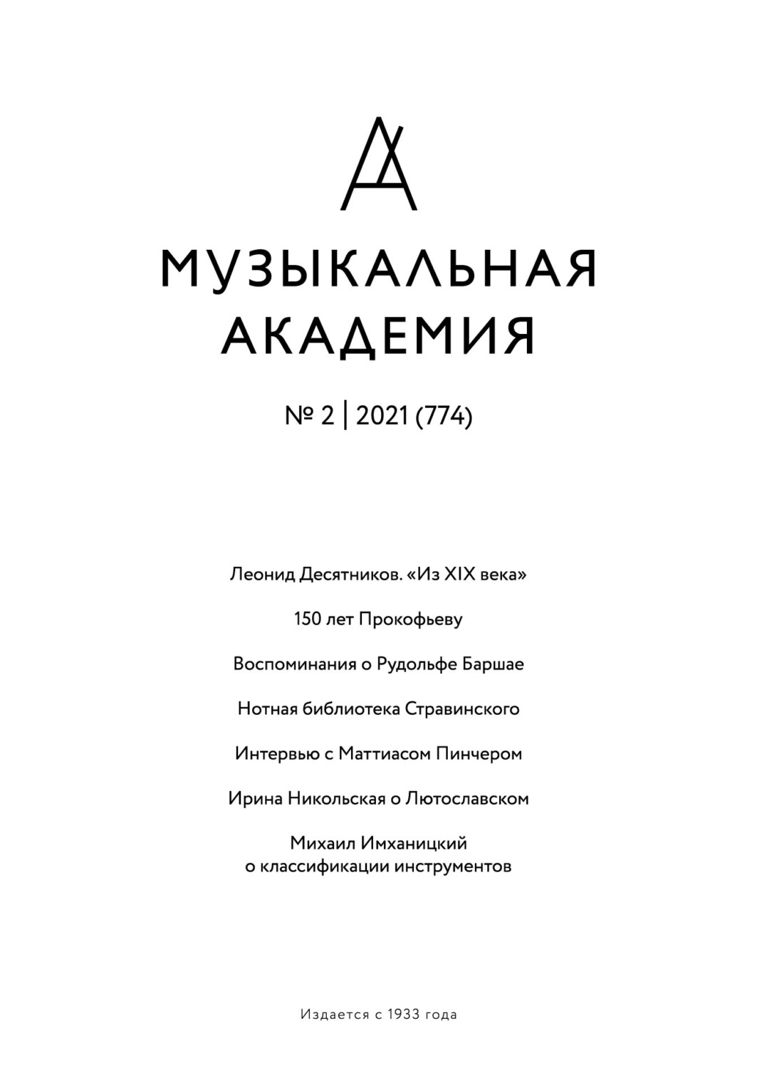 Обложка книги «Журнал «Музыкальная академия» №2 (774) 2021»