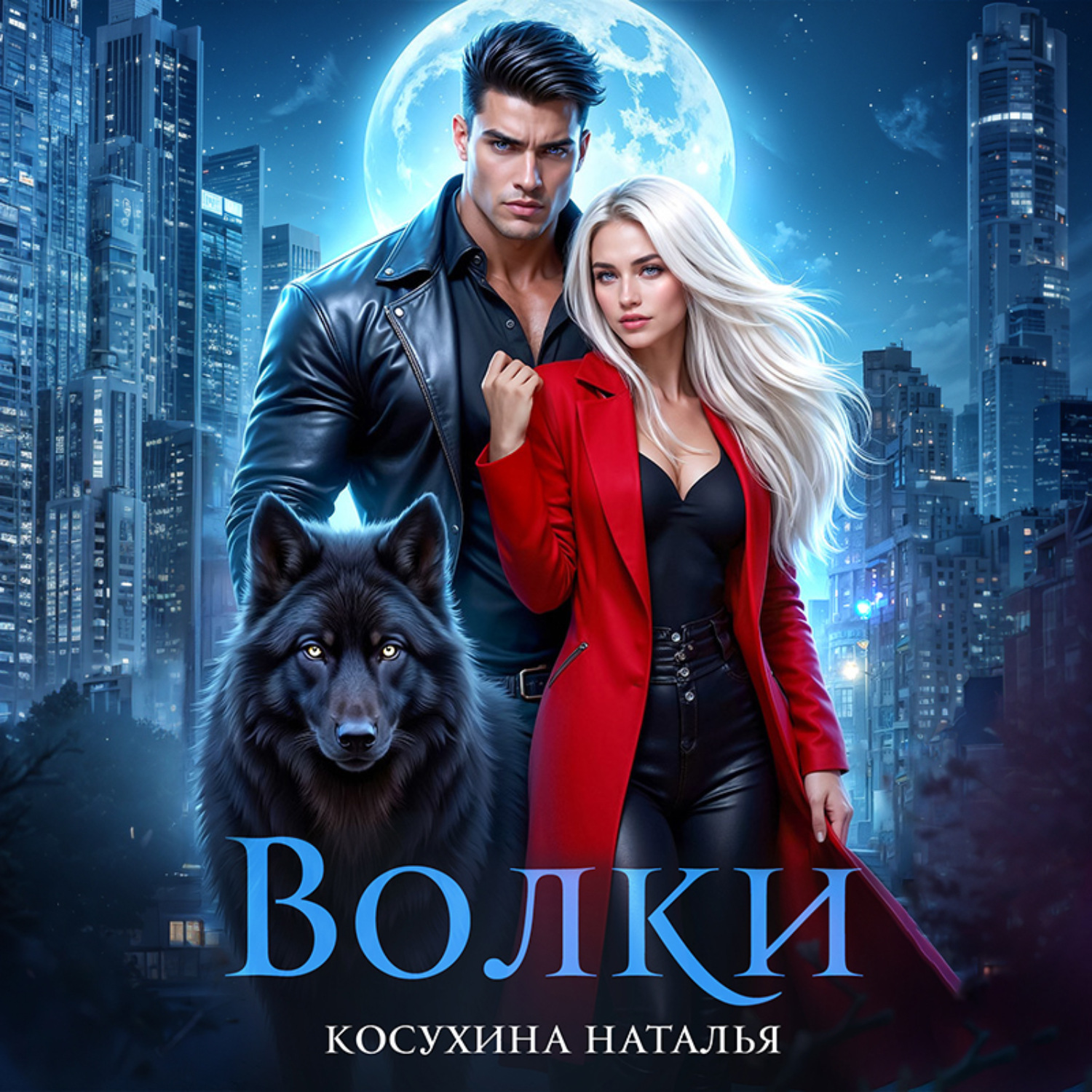 Обложка книги «Волки»