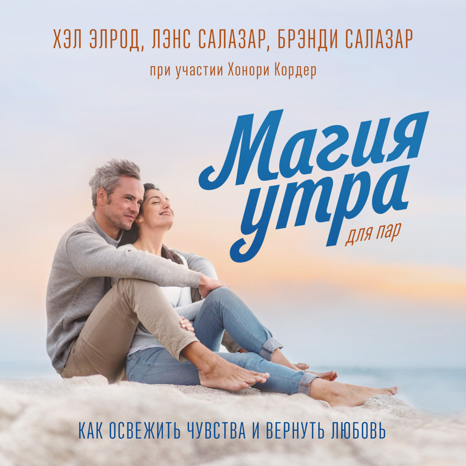 Обложка книги «Магия утра для пар. Как освежить чувства и вернуть любовь»