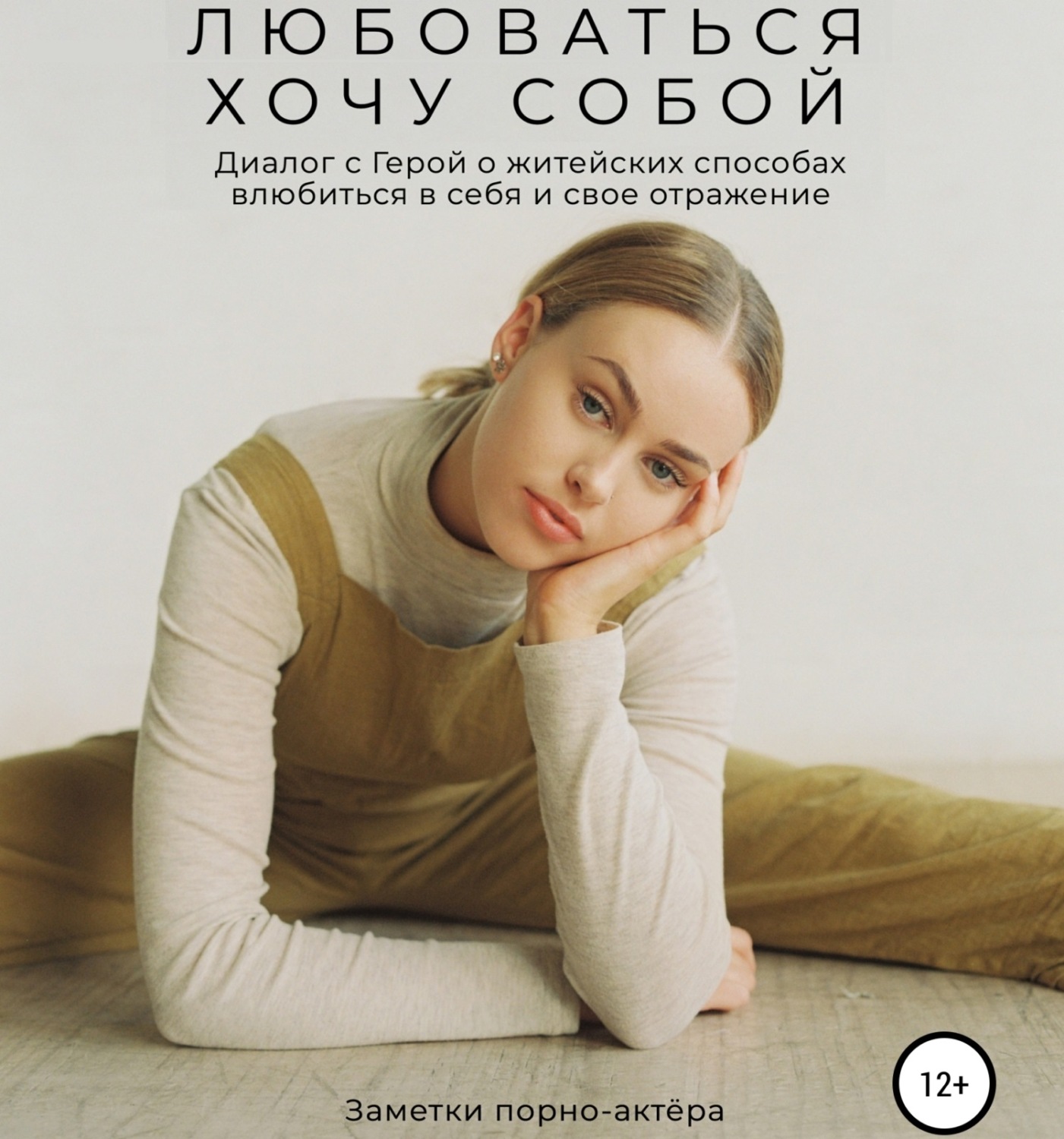Обложка книги «Любоваться хочу собой. Диалог с Герой о житейских способах влюбиться в себя и свое отражение»