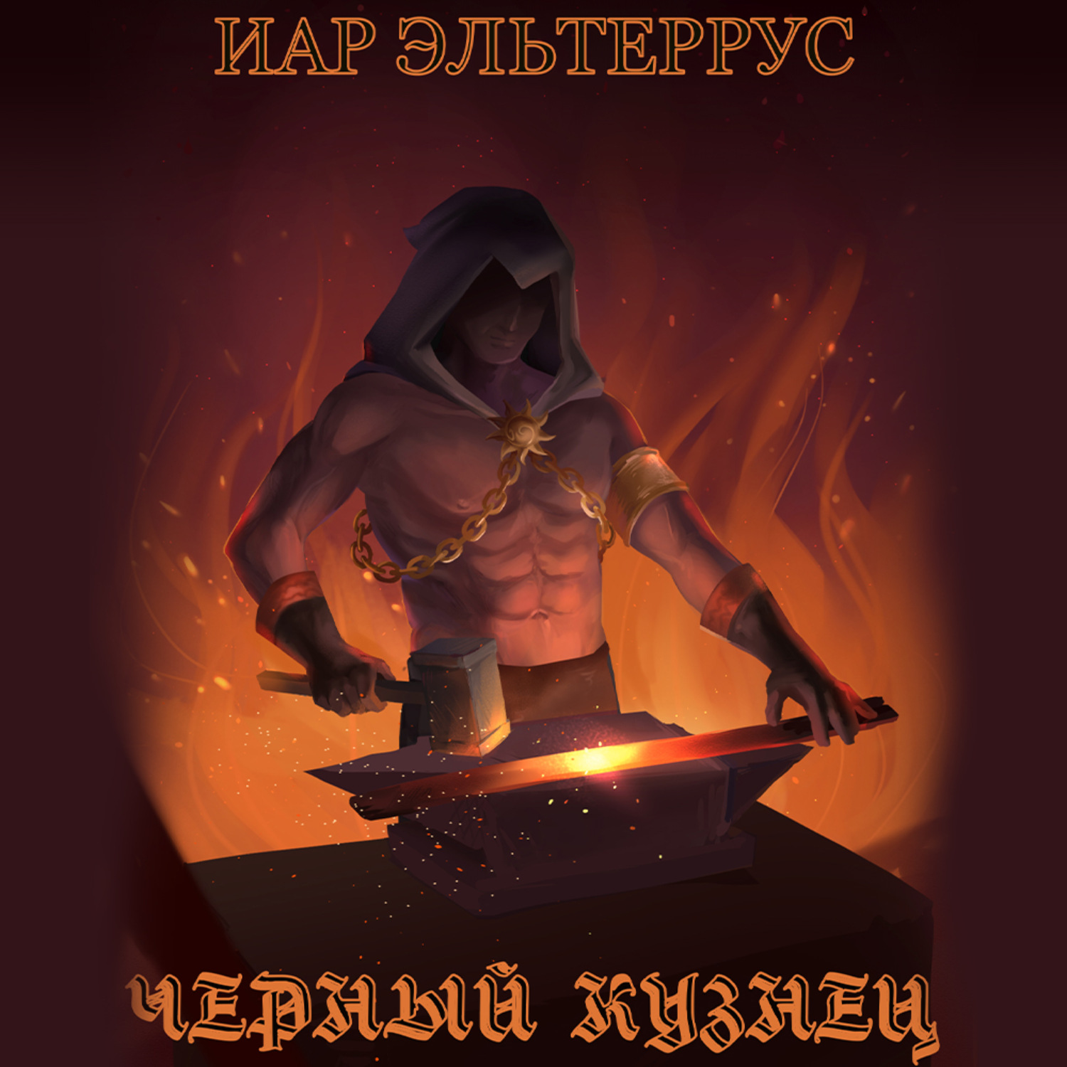 Обложка книги «Черный кузнец»