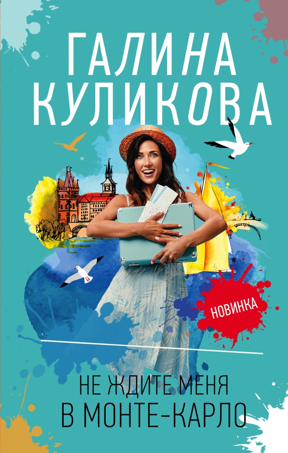 Обложка книги «Не ждите меня в Монте-Карло»