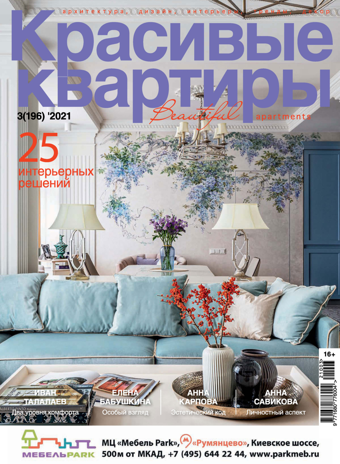 Обложка книги «Красивые квартиры №03/2021»