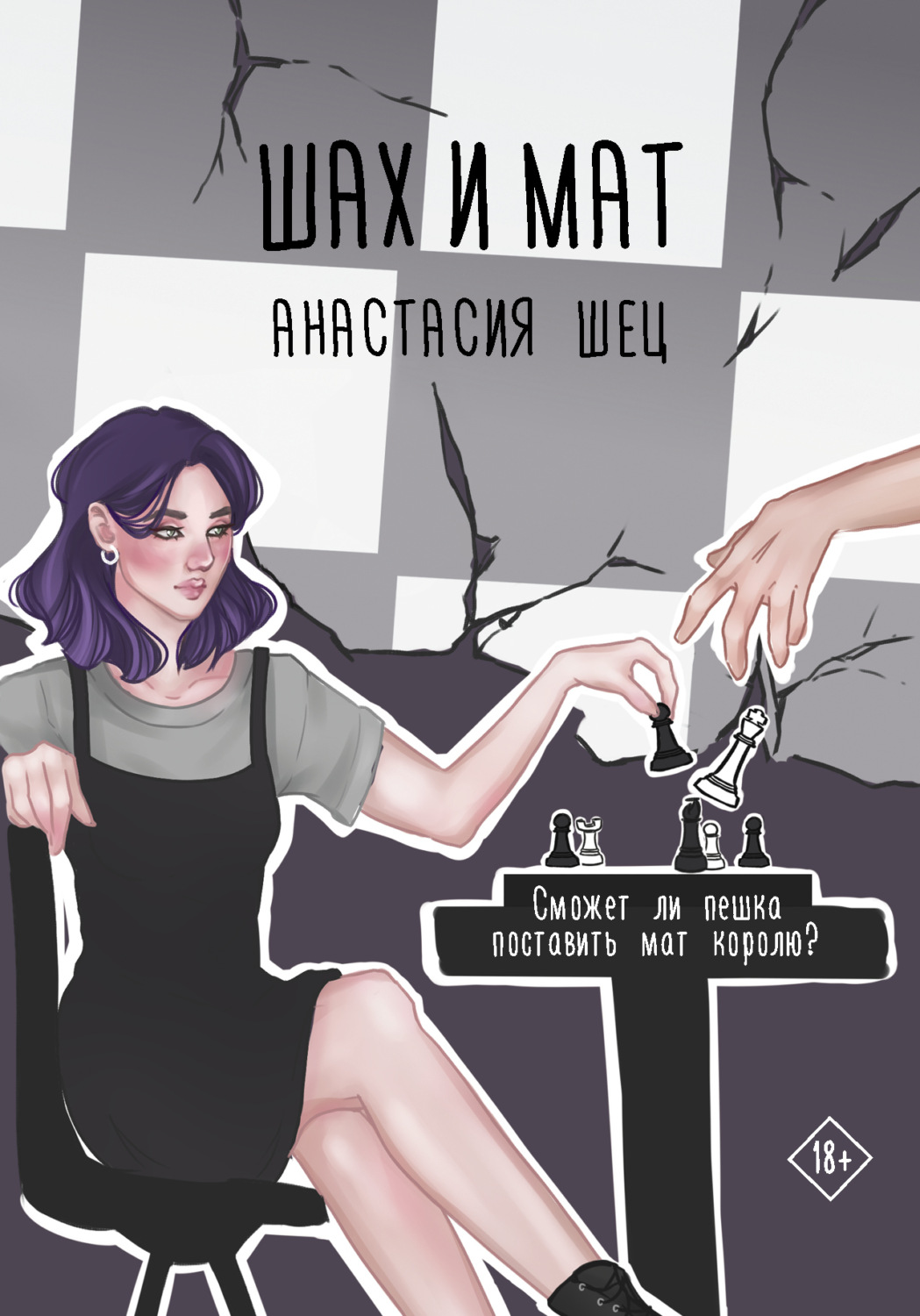 Обложка книги «Шах и мат»