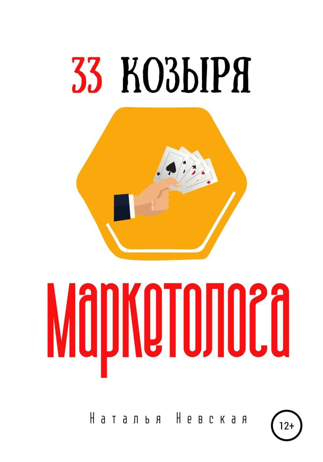 Обложка книги «33 козыря маркетолога»