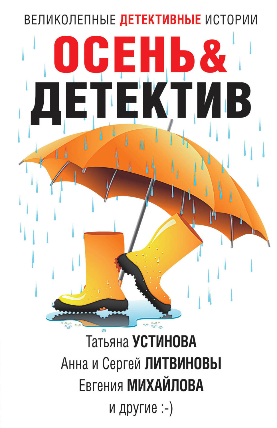 Обложка книги «Осень&Детектив»