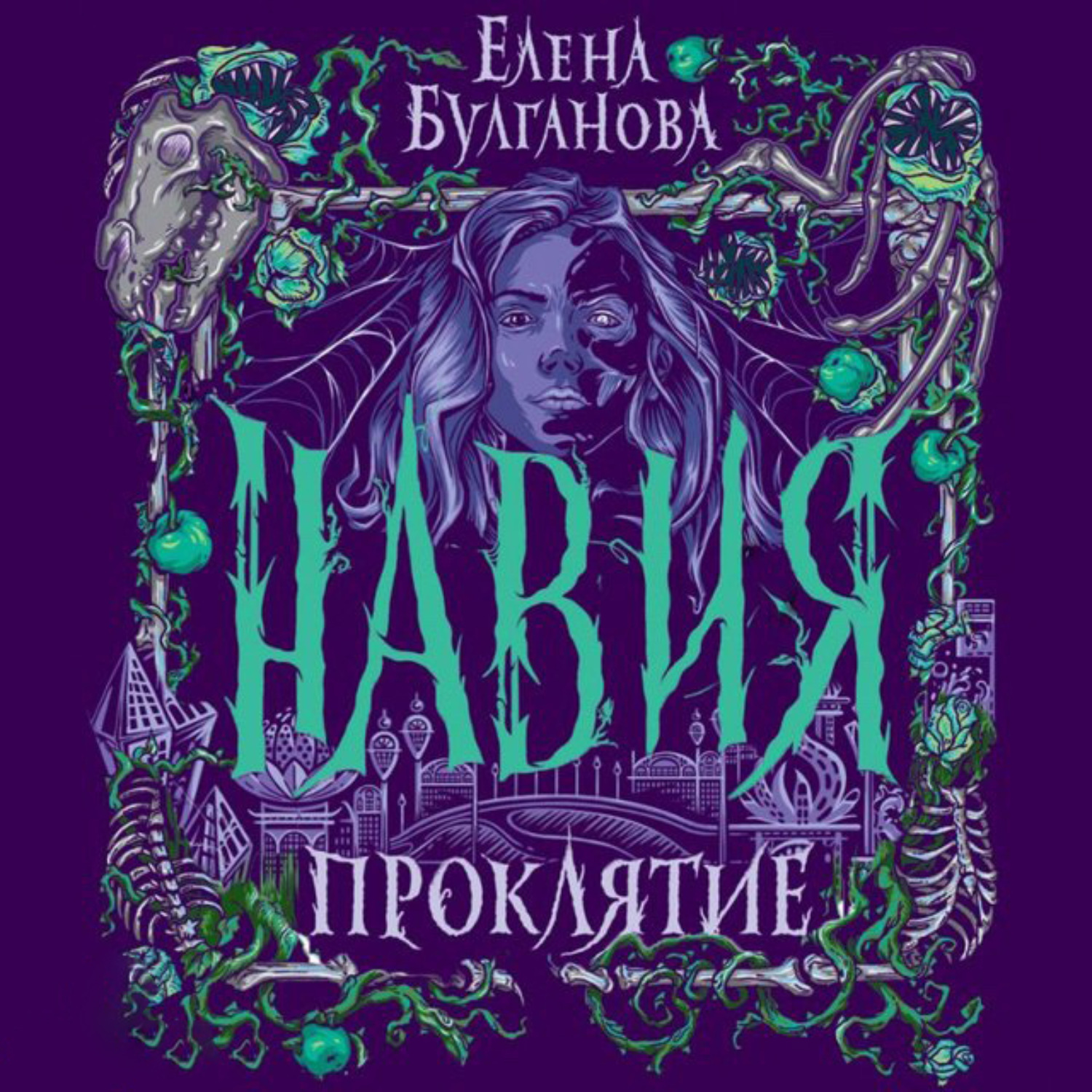 Обложка книги «Навия. Проклятие»