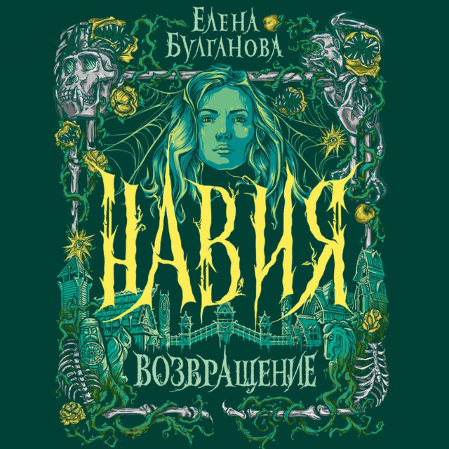 Обложка книги «Навия. Возвращение»