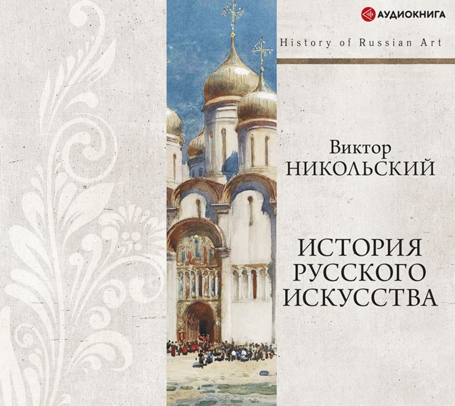 Обложка книги «История русского искусства + PDF»