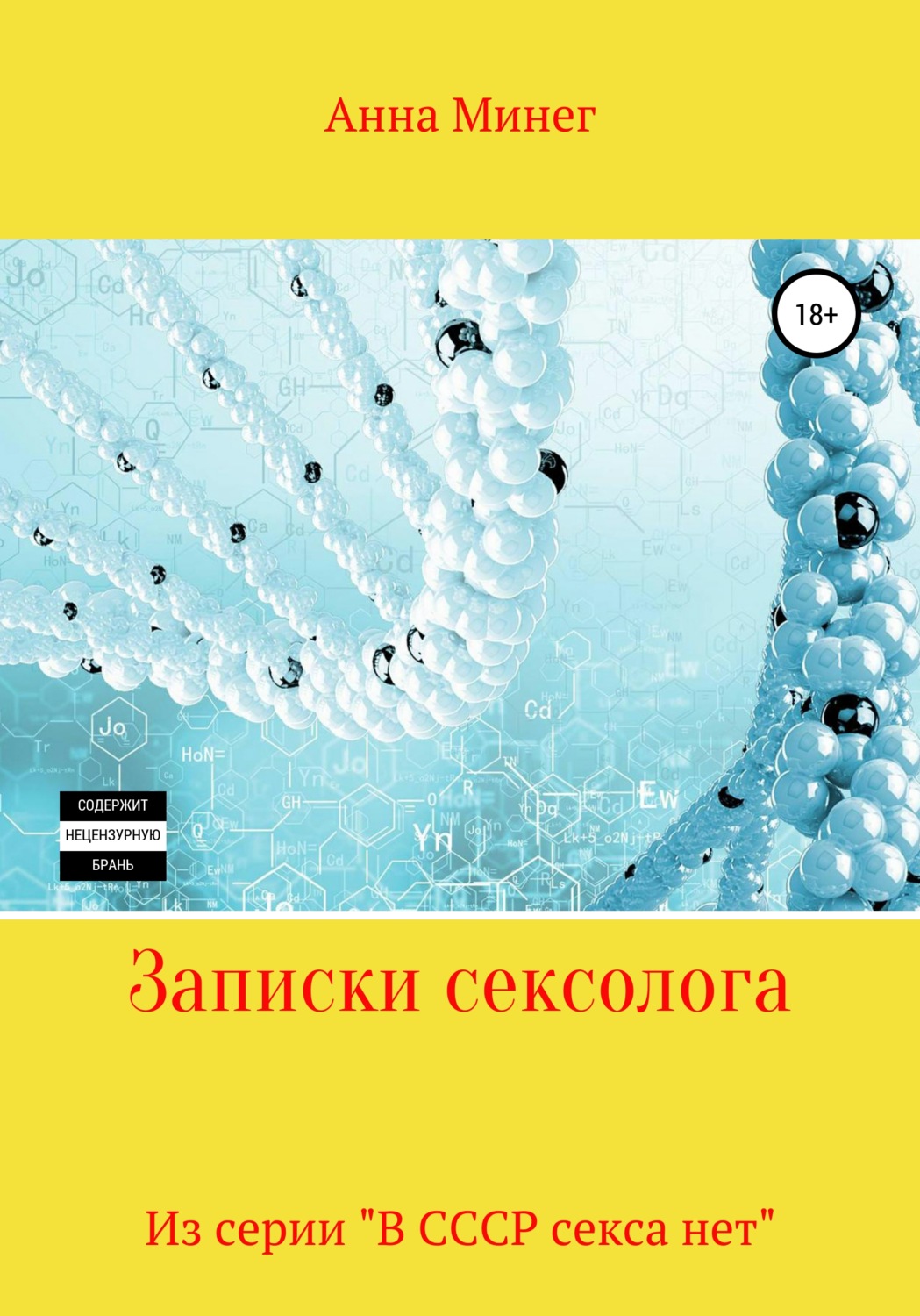 Обложка книги «Записки сексолога»