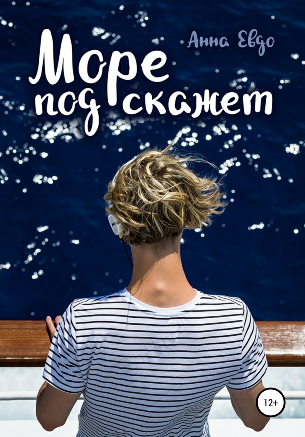 Обложка книги «Море подскажет»