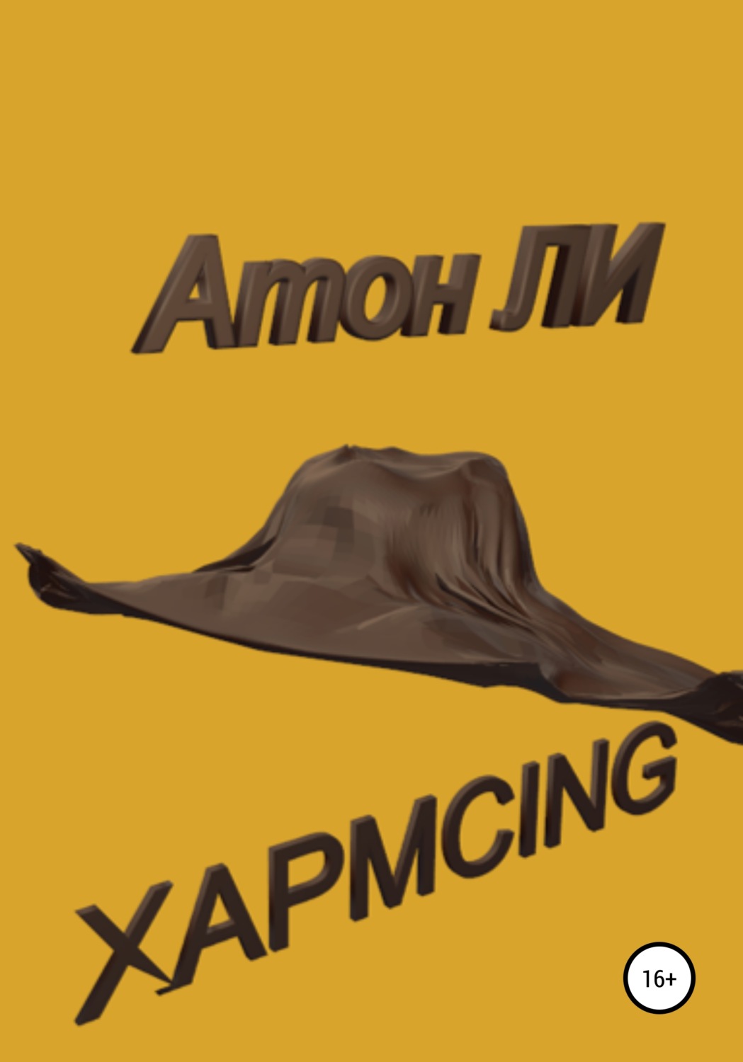 Обложка книги «Хармсing»