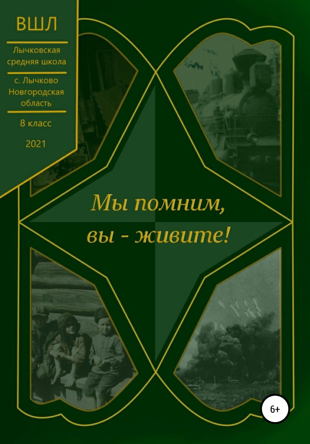 Обложка книги «Мы помним, вы – живите!»