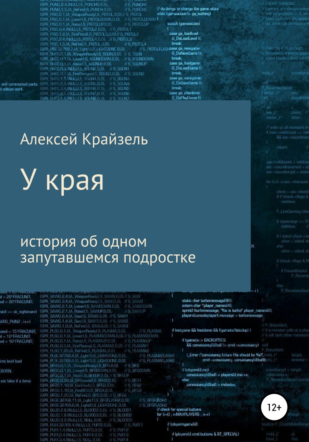 Обложка книги «У края»