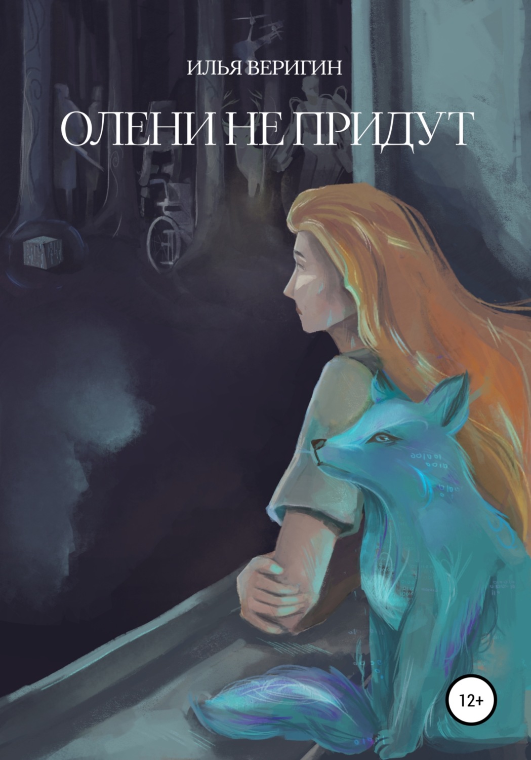 Обложка книги «Олени не придут»