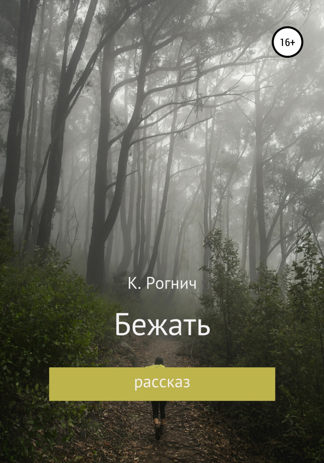 Обложка книги «Бежать»