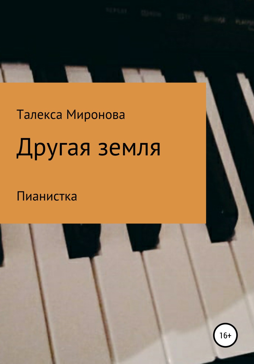 Обложка книги «Другая земля. Пианистка»