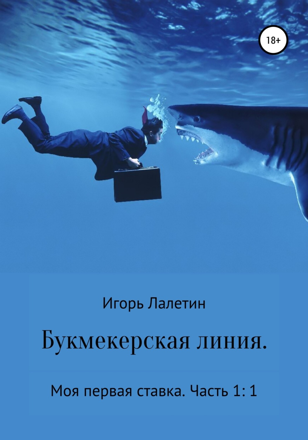Обложка книги «Букмекерская линия. Моя первая ставка. Часть 1:1»