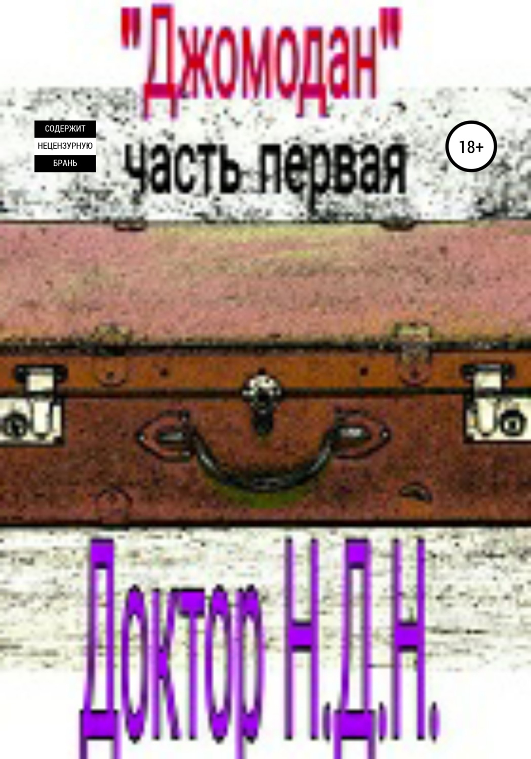 Обложка книги «Джомодан. Часть 1»