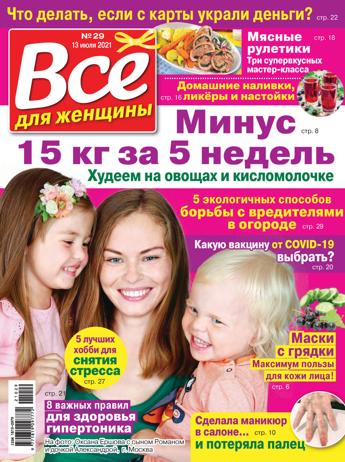 Обложка книги «Всё для женщины №29/2021»