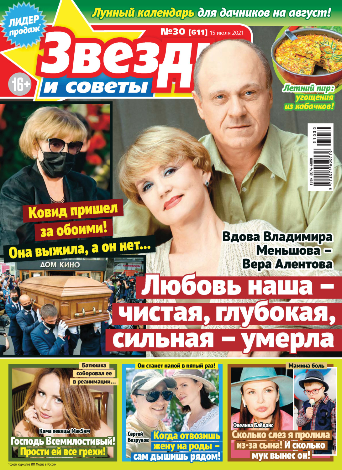 Обложка книги «Звёзды и советы №30/2021»