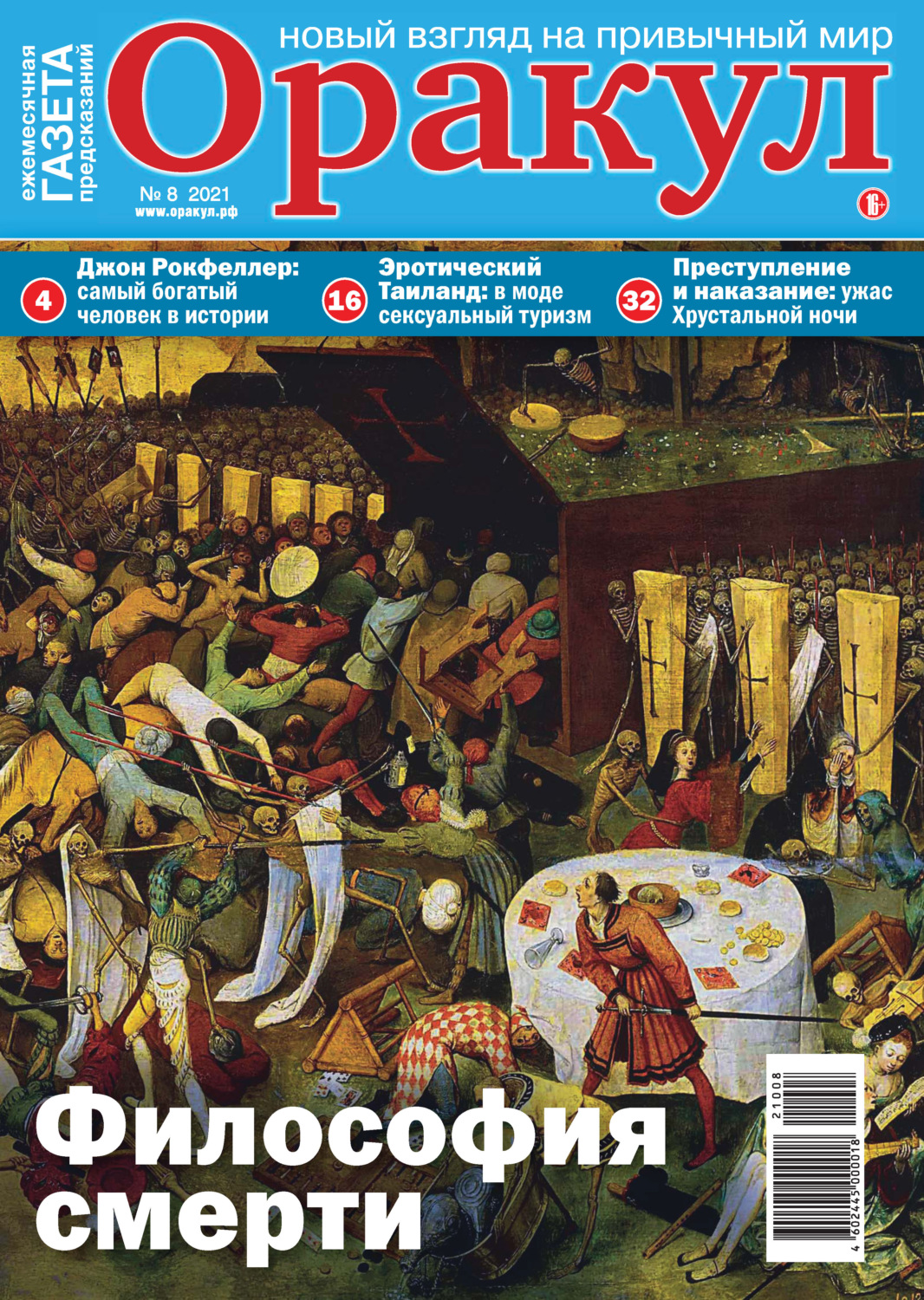 Обложка книги «Оракул №08/2021»