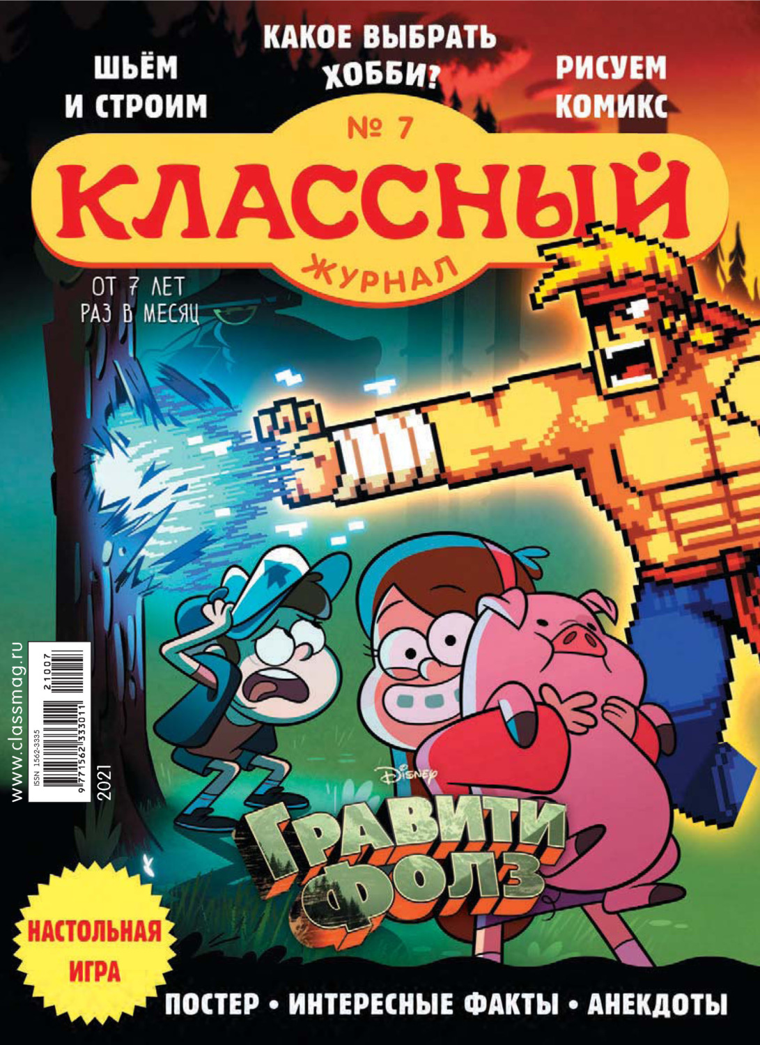 Обложка книги «Классный журнал №07/2021»