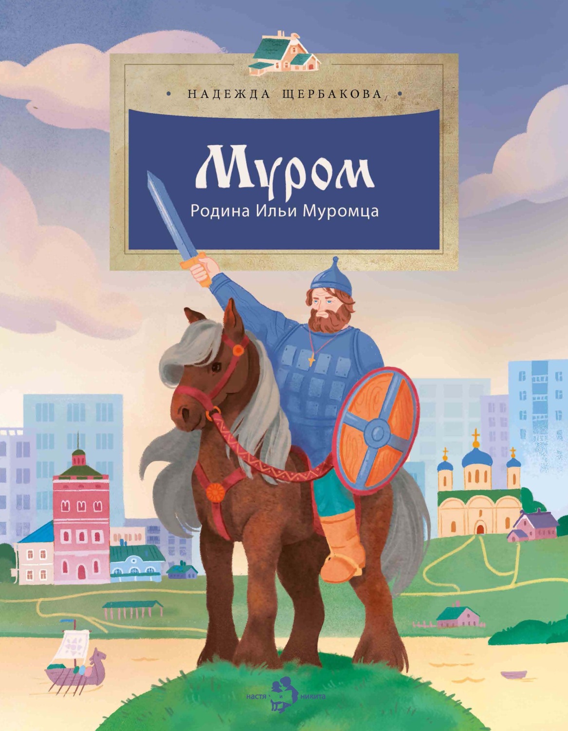 Обложка книги «Муром. Родина Ильи Муромца»