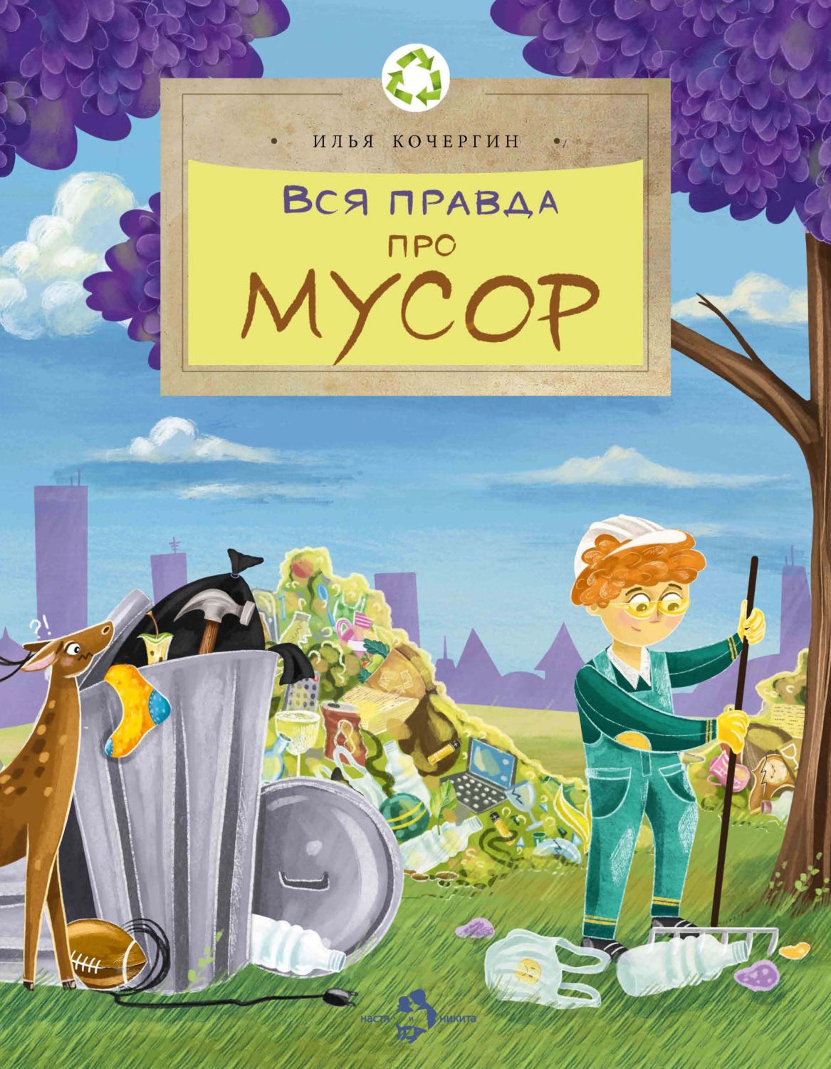 Обложка книги «Вся правда про мусор»