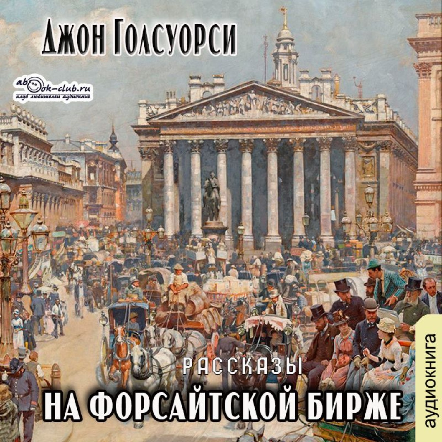 Обложка книги «На Форсайтской бирже (сборник рассказов)»