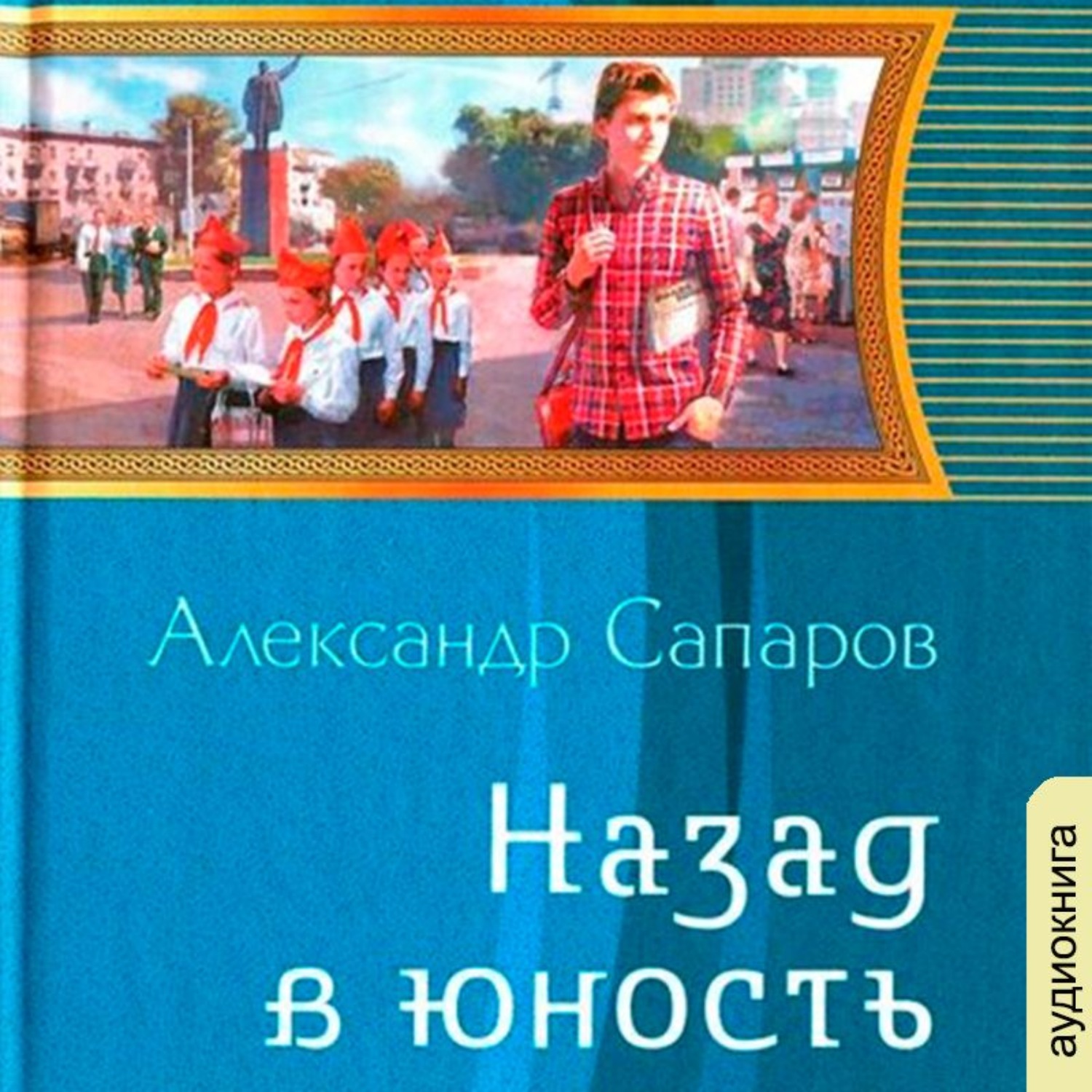 Обложка книги «Назад в юность»