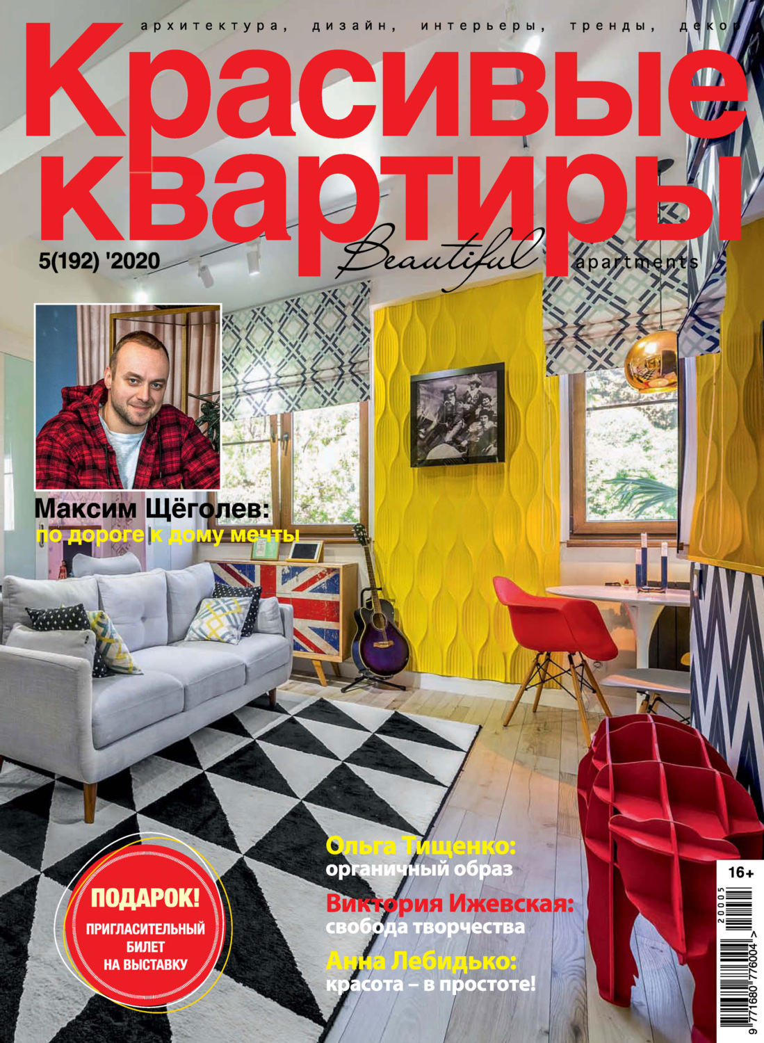 Обложка книги «Красивые квартиры №05/2020»
