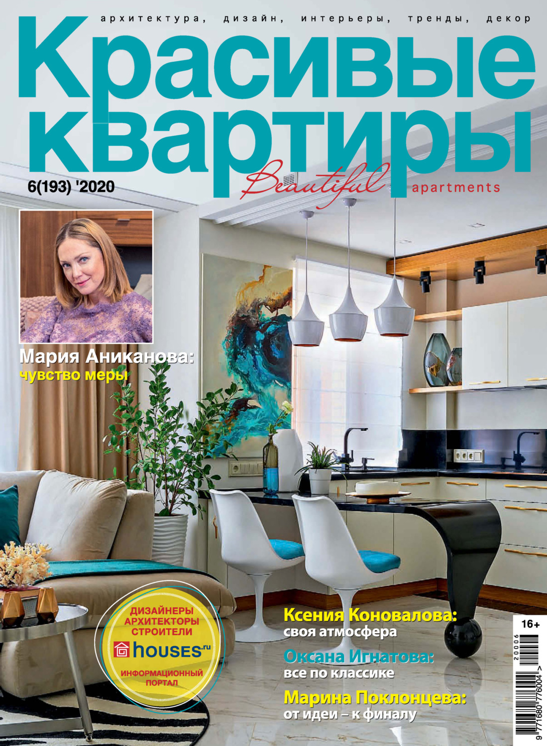 Обложка книги «Красивые квартиры №06/2020»