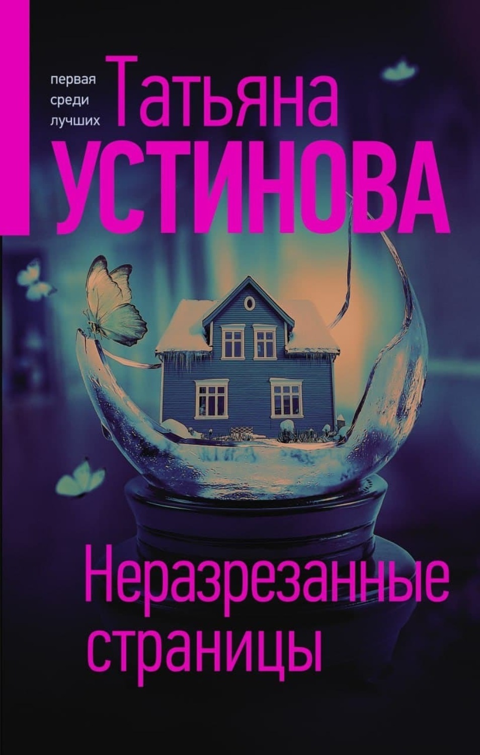 Обложка книги «Неразрезанные страницы»