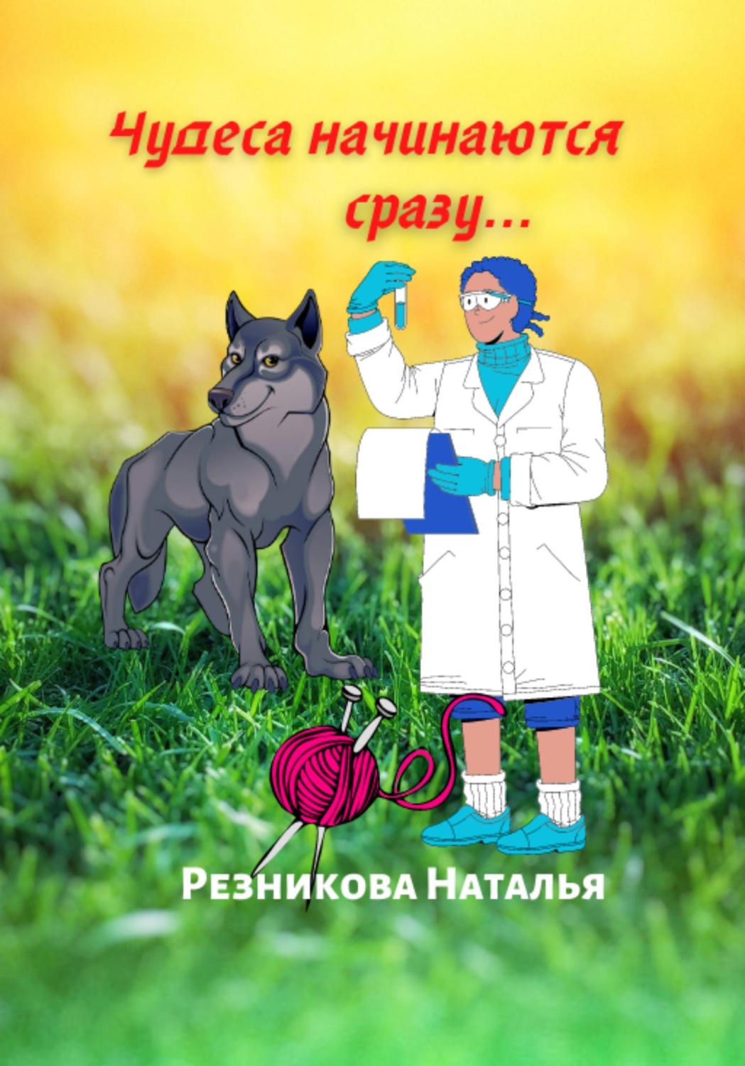 Обложка книги «Чудеса начинаются сразу…»