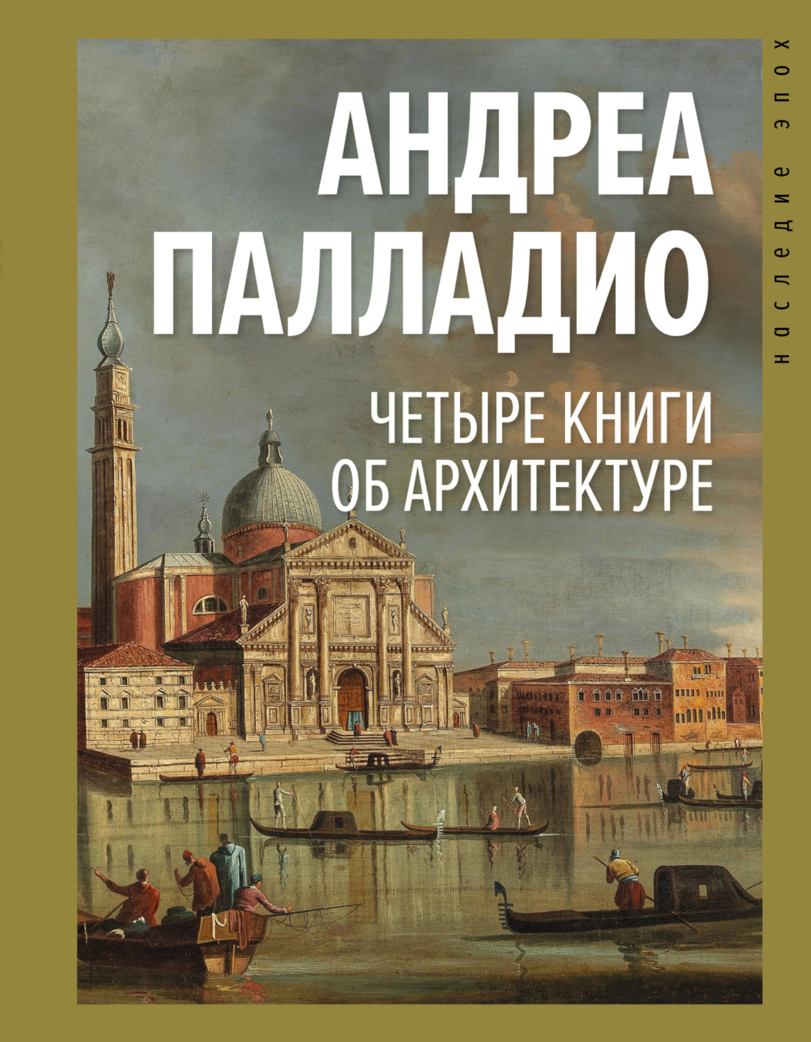 Обложка книги «Четыре книги об архитектуре»