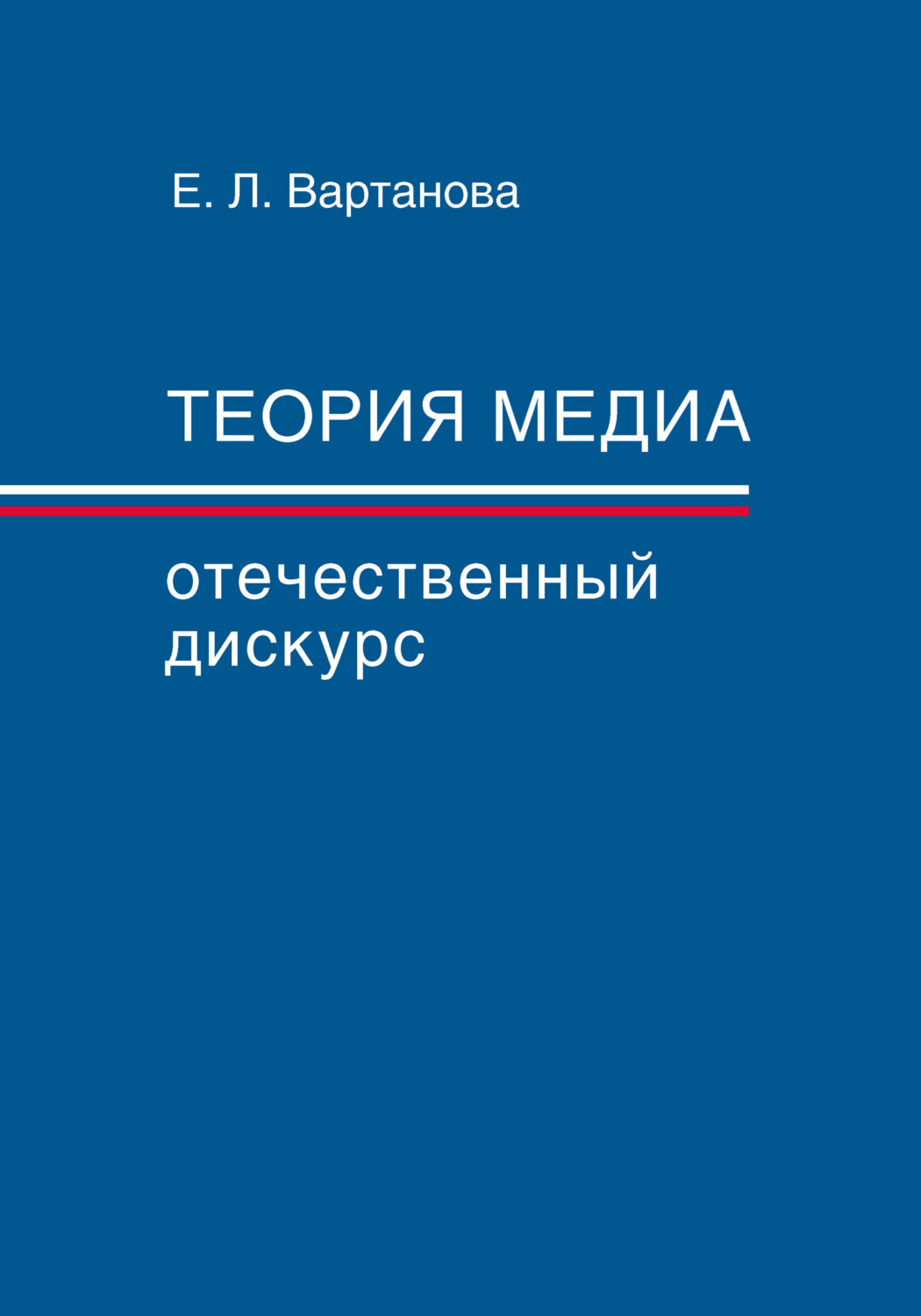 Обложка книги «Теория медиа. Отечественный дискурс»