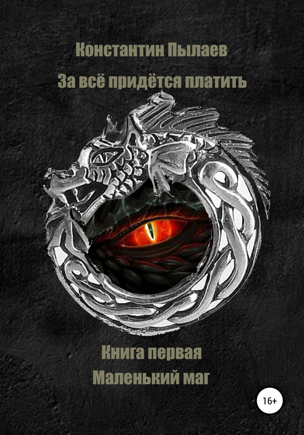 Обложка книги «За всё придется платить. Книга первая. Маленький маг»