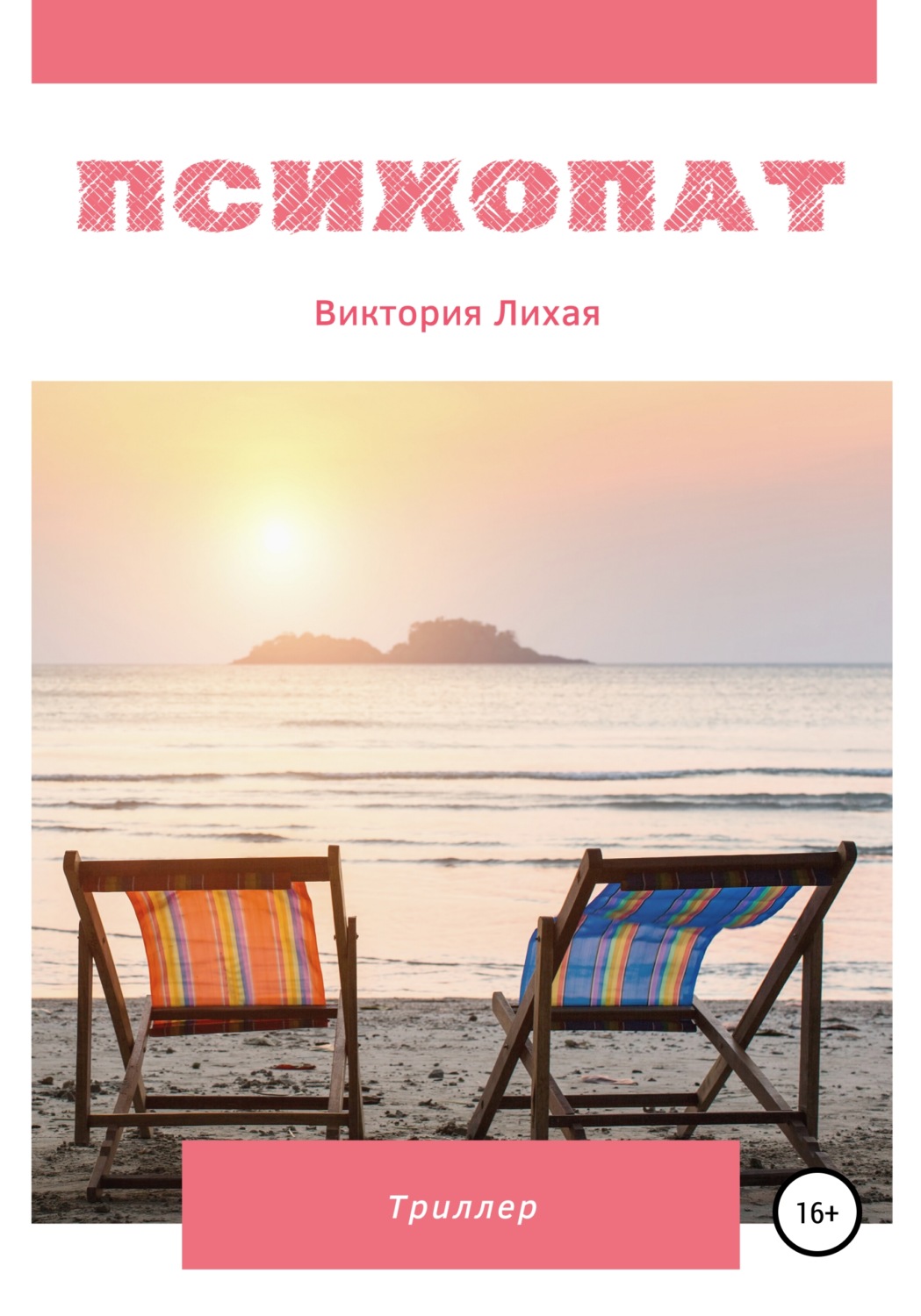 Обложка книги «Психопат»