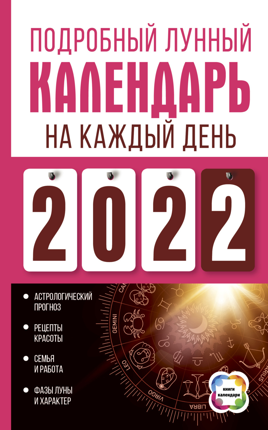 Обложка книги «Подробный лунный календарь на каждый день 2022»