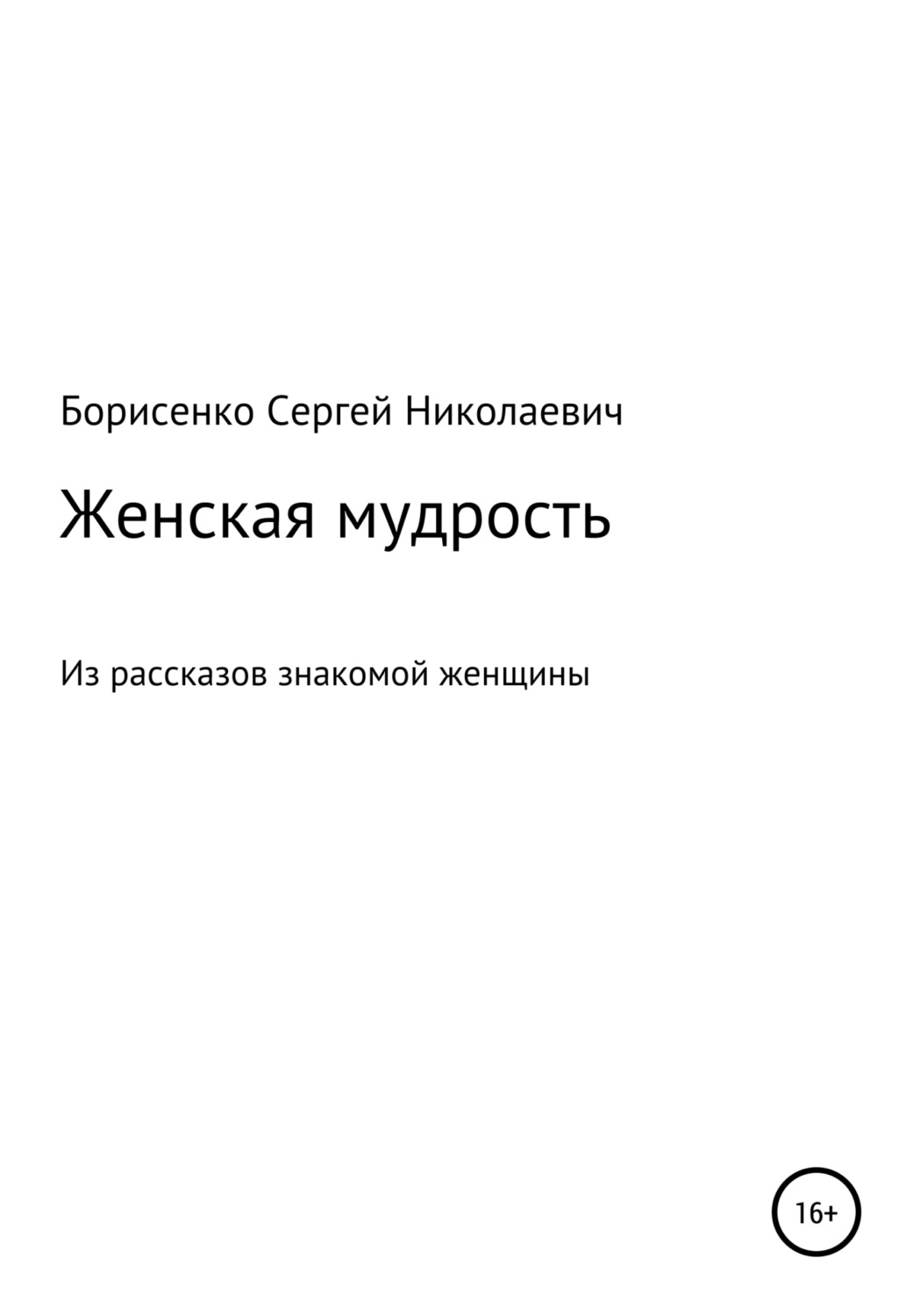 Обложка книги «Женская мудрость»