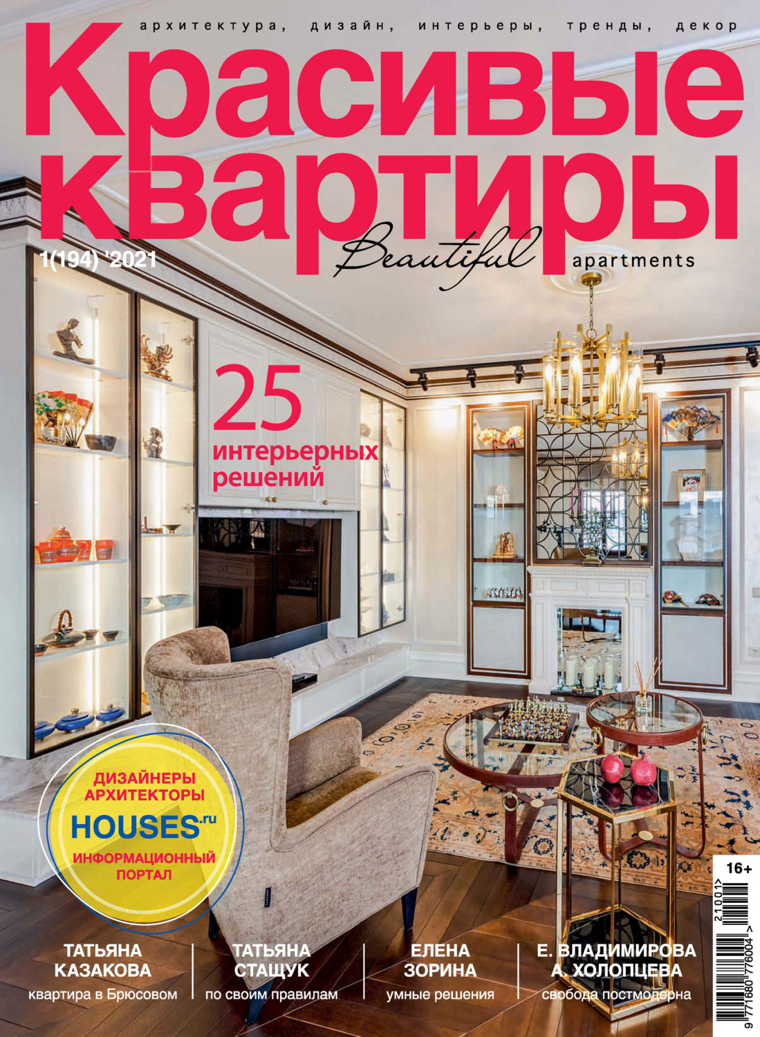 Обложка книги «Красивые квартиры №01/2021»