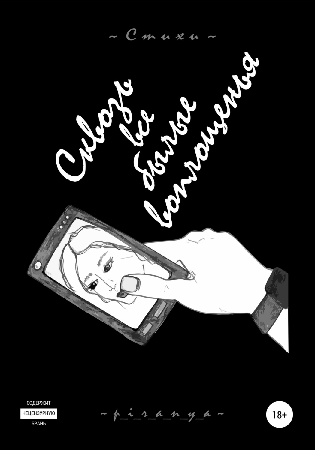 Обложка книги «Сквозь все былые воплощенья»