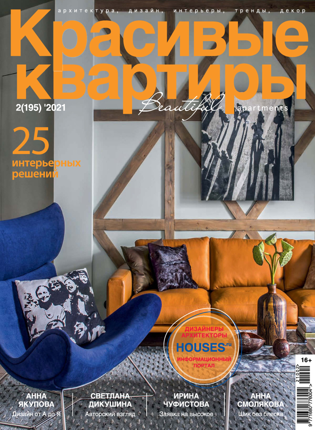 Обложка книги «Красивые квартиры №02/2021»