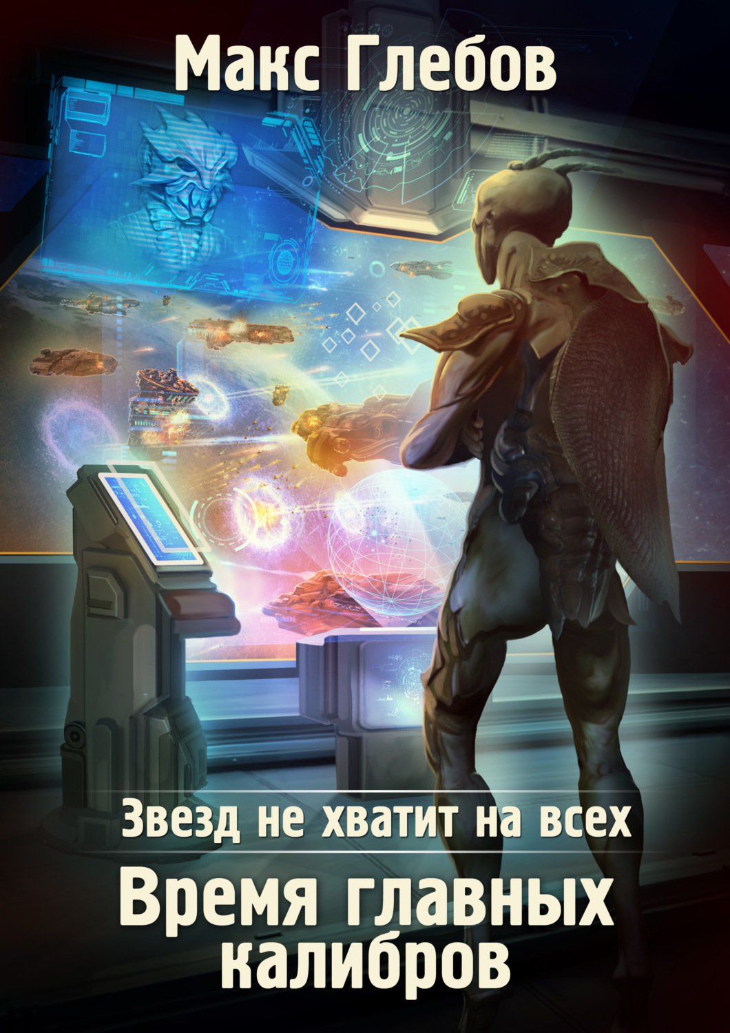Обложка книги «Звезд не хватит на всех. Время главных калибров»