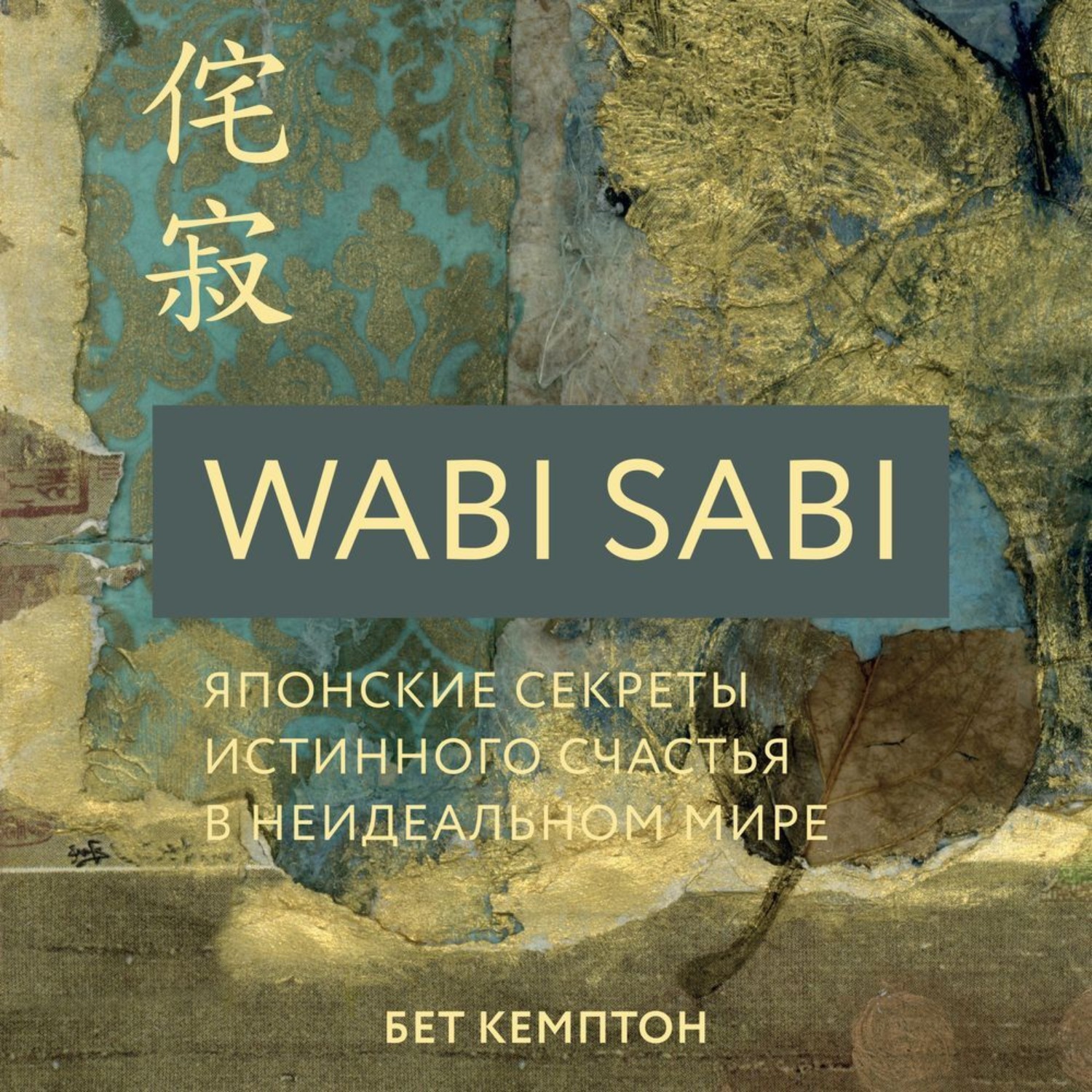 Обложка книги «Wabi Sabi. Японские секреты истинного счастья в неидеальном мире»