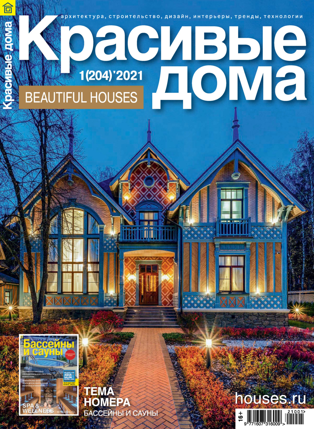 Обложка книги «Красивые дома №01/2021»