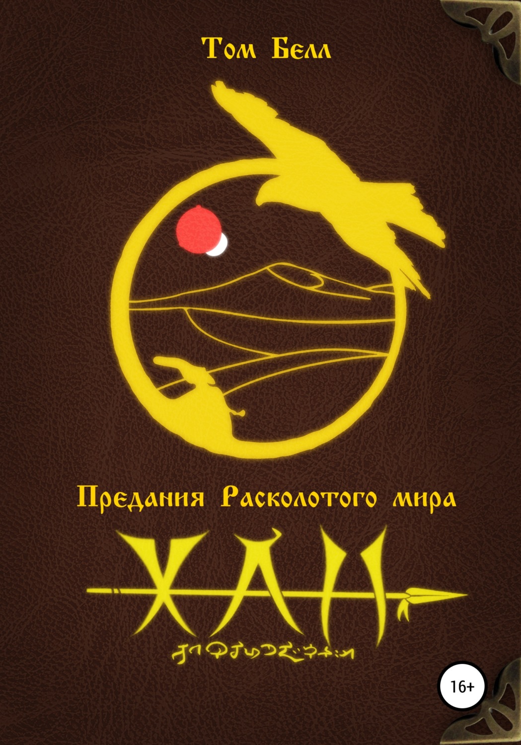 Обложка книги «Хан»