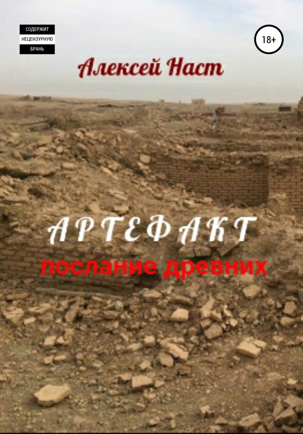 Обложка книги «Артефакт. Послание древних»