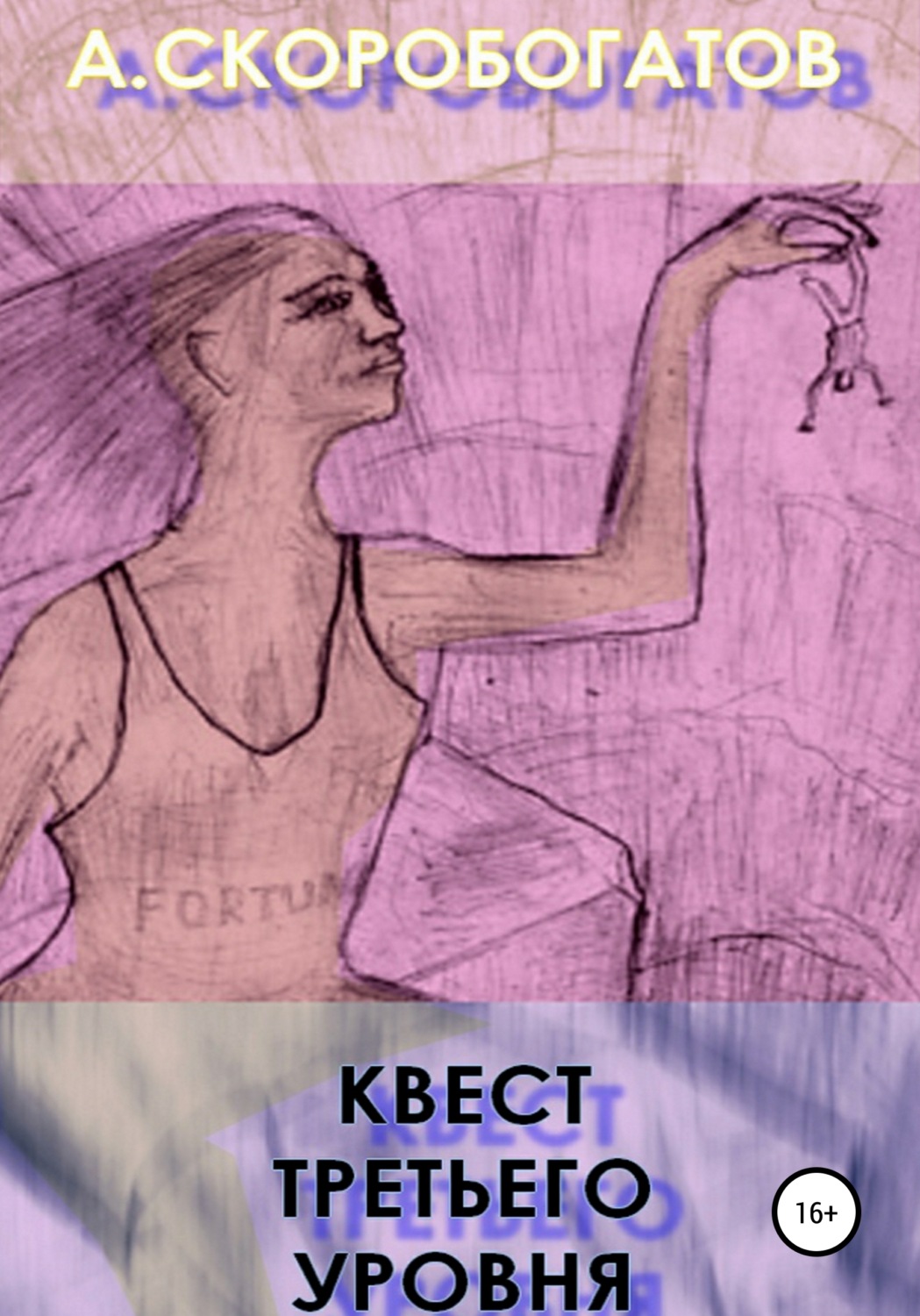 Обложка книги «Квест Третьего Уровня»